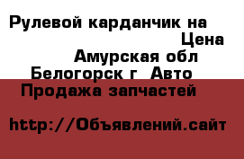 Рулевой карданчик на nissan pulsar fn15 ga15(de) › Цена ­ 800 - Амурская обл., Белогорск г. Авто » Продажа запчастей   
